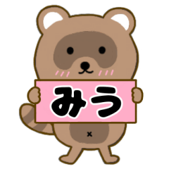 【みう】毎日使えるタヌキのリキちゃん3