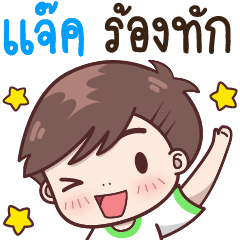 JACK : SAY HI!. – LINE stickers | LINE STORE