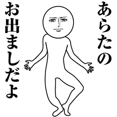 【あらた】動く真顔の名前スタンプ