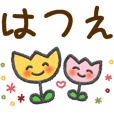 はつえ＊大人かわいい名前スタンプ