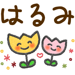 はるみ 大人かわいい名前スタンプ Line スタンプ Line Store はるみ 大人かわいい名前スタンプ Line スタンプ Line Store