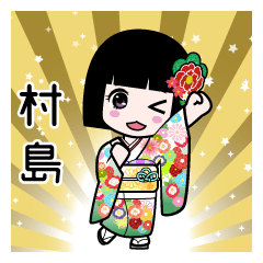 村島（通常）のLINEスタンプ