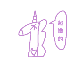 獨角獸有話要說