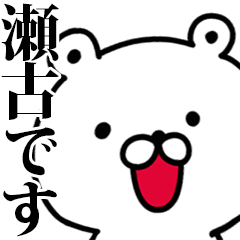 動く！瀬古さんが使う名前スタンプ