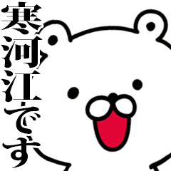 動く！寒河江さんが使う名前スタンプ