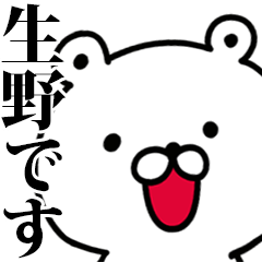 動く！生野さんが使う名前スタンプ