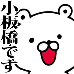 動く！小板橋さんが使う名前スタンプ