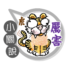 小關專用大拇哥對話框 (姓名貼圖)