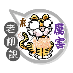 老柳專用大拇哥對話框 (姓名貼圖)