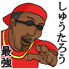 しゅうたろう 専用スタンプだyo Line スタンプ Line Store しゅうたろう 専用スタンプだyo Line スタンプ Line Store