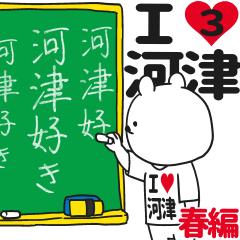 ★河津★が好き過ぎてつらい3[春編]