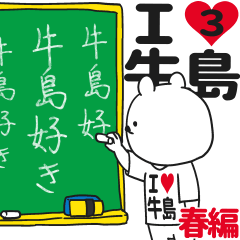 ★牛島★が好き過ぎてつらい3[春編]