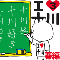 ★十川★が好き過ぎてつらい3[春編]