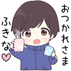 【ふきな】に送る専用ジャージくん