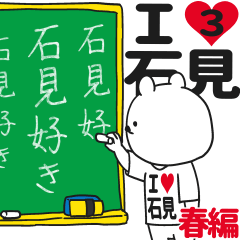 ★石見★が好き過ぎてつらい3[春編]