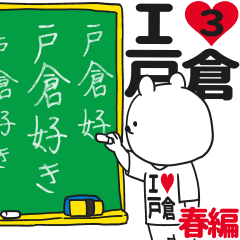 ★戸倉★が好き過ぎてつらい3[春編]