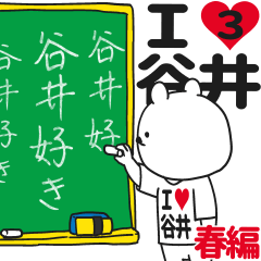 ★谷井★が好き過ぎてつらい3[春編]