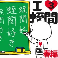 ★蛭間★が好き過ぎてつらい3[春編]