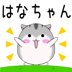 Move! Hanachan designated name Sticker