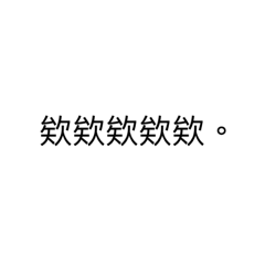 現代流行用語