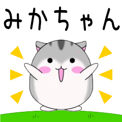 Move! Mikachan designated name Sticker
