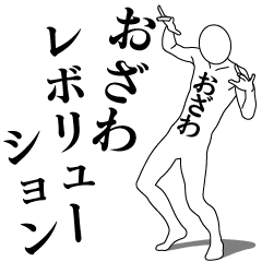 OZAWA REVOLUTION 1