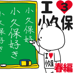 ★小久保★が好き過ぎてつらい3[春編]