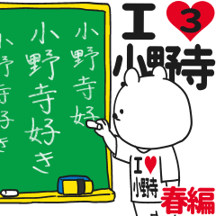★小野寺★が好き過ぎてつらい3[春編]