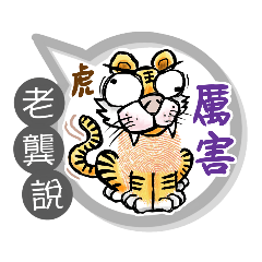 老龔專用大拇哥對話框 (姓名貼圖)