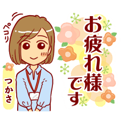 つかさ 専用 がんばる大人女子 Line スタンプ Line Store