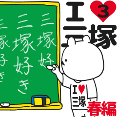 ★三塚★が好き過ぎてつらい3[春編]