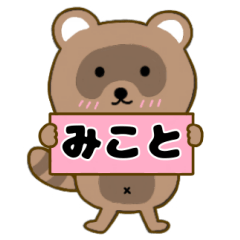 【みこと】毎日使えるタヌキのリキちゃん3