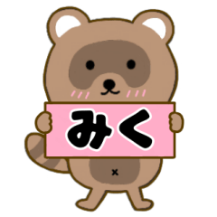 【みく】毎日使えるタヌキのリキちゃん3