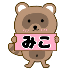 【みこ】毎日使えるタヌキのリキちゃん3