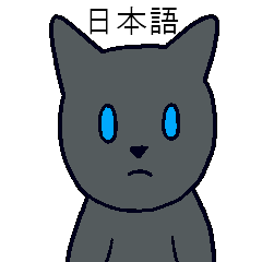 무심한 고양이 - 까망 (일본어)