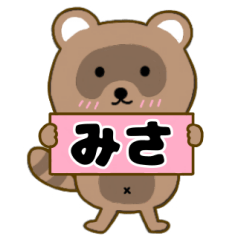 【みさ】毎日使えるタヌキのリキちゃん3