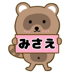 【みさえ】毎日使えるタヌキのリキちゃん3