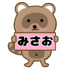 【みさお】毎日使えるタヌキのリキちゃん3