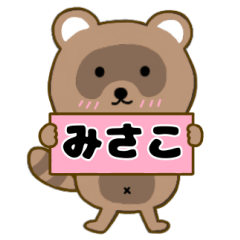 【みさこ】毎日使えるタヌキのリキちゃん3