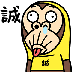 お猿の 誠 Line スタンプ Line Store お猿の 誠 Line スタンプ Line Store