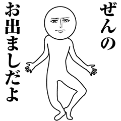 【ぜん】動く真顔の名前スタンプ
