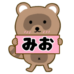 【みお】毎日使えるタヌキのリキちゃん3