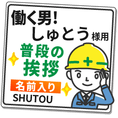 しゅとう様専用 働く男の看板挨拶 Line スタンプ Line Store