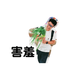 新時代俊傑的小日常