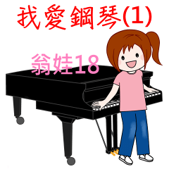 翁娃Wengwa18音樂系列 :我愛鋼琴之1