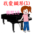 翁娃Wengwa18音樂系列 :我愛鋼琴之1