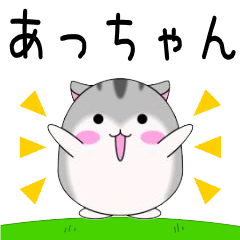 Move! Atsuchan designated name Sticker.