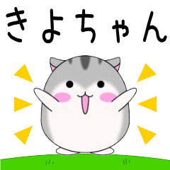 Move! Kiyochan designated name Sticker.