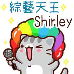 扭扭貓-綜藝天王"Shirley 專屬"