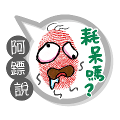 阿鏢專用大拇哥對話框 (姓名貼圖)